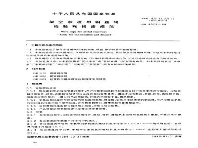 GB 9075-1988 架空索道用钢丝绳检验和报废规范
