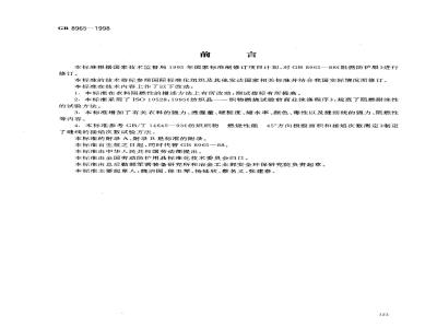 GB 8965-1998 阻燃防护服