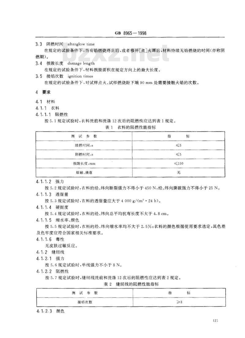 GB 8965-1998 阻燃防护服 GB 8965-1998 阻燃防护服