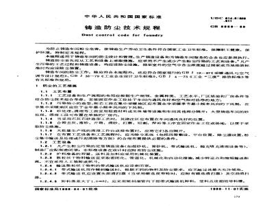 GB 8959-1988 铸造防尘技术规程