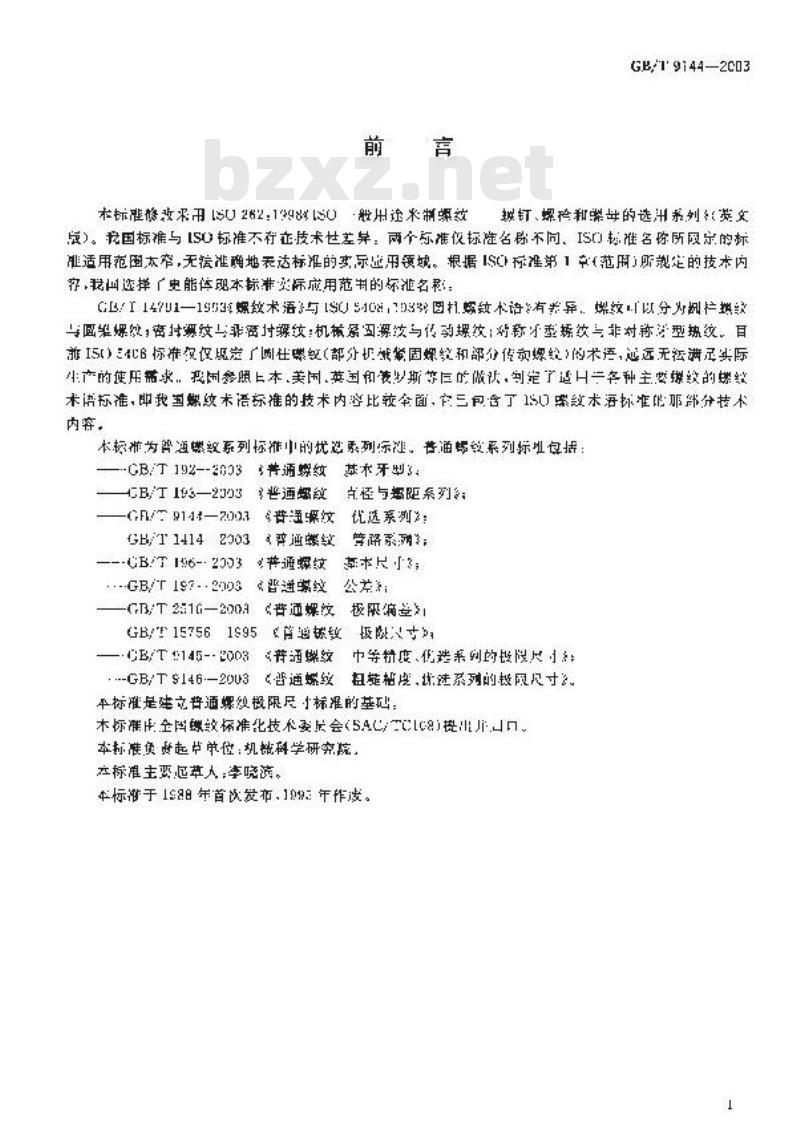 GB/T 9144-2003 普通螺纹 优选系列 GB/T 9144-2003 普通螺纹 优选系列