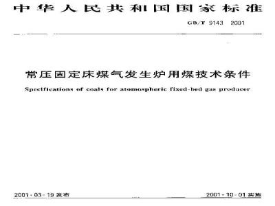 GB/T 9143-2001 常压固定床煤气发生炉用煤技术条件