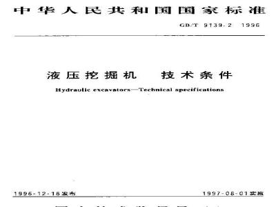 GB/T 9139.2-1996 液压挖掘机 技术条件