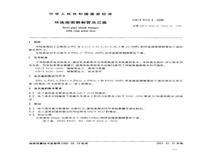 GB/T 9123.4-2000 环连接面钢制管法兰盖