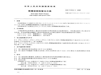GB/T 9123.3-2000 榫槽面钢制管法兰盖
