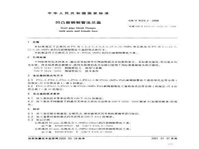 GB/T 9123.2-2000 凹凸面钢制管法兰盖