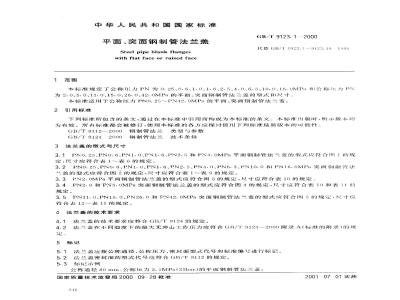 GB/T 9123.1-2000 平面、突面钢制管法兰盖