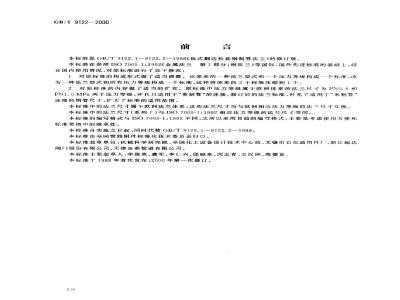 GB/T 9122-2000 翻边环板式松套钢制管法兰