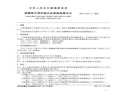 GB/T 9121.3-2000 榫槽面平焊环板式松套钢制管法兰