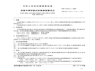 GB/T 9121.1-2000 突面平焊环板式松套钢制管法兰