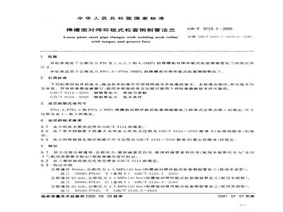 GB/T 9120.3-2000 榫槽面对焊环板式松套钢制管法兰
