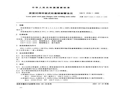 GB/T 9120.1-2000 突面对焊环板式松套钢制管法兰