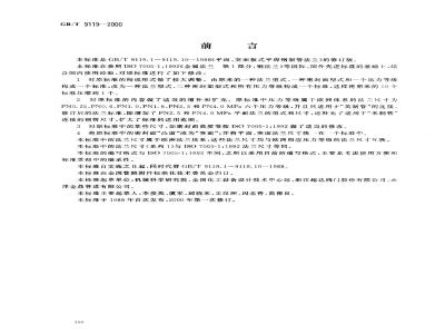 GB/T 9119-2000 平面、突面板式平焊钢制管法兰