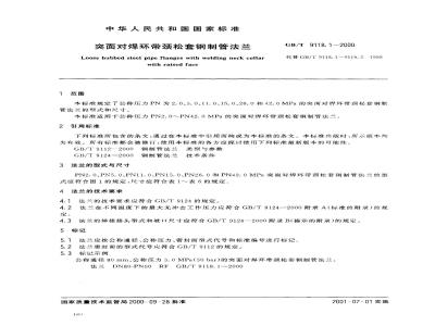 GB/T 9118.1-2000 突面对焊环带颈松套钢制管法兰