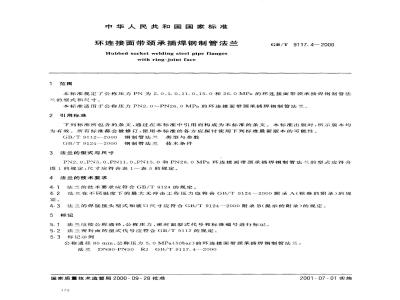 GB/T 9117.4-2000 环连接面带颈承插焊钢制管法兰