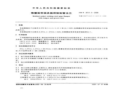 GB/T 9117.3-2000 榫槽面带颈承插焊钢制管法兰