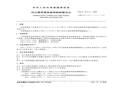 GB/T 9117.2-2000 凹凸面带颈承插焊钢制管法兰