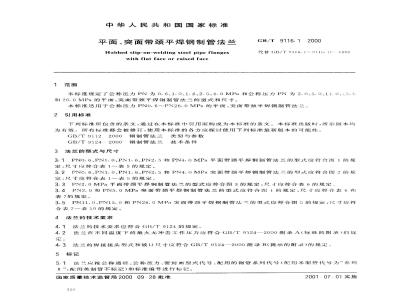 GB/T 9116.1-2000 平面、突面带颈平焊钢制管法兰