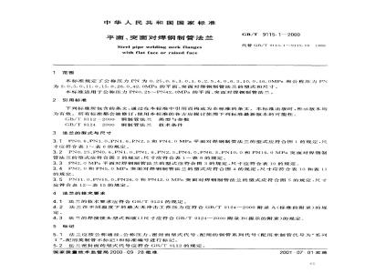 GB/T 9115.1-2000 平面、突面对焊钢制管法兰
