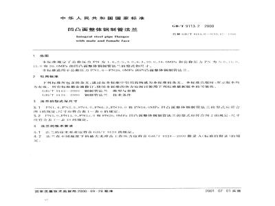 GB/T 9113.2-2000 凹凸面整体钢制管法兰