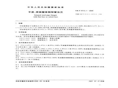 GB/T 9113.1-2000 平面、突面整体钢制管法兰