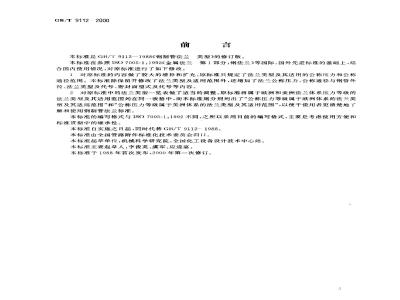 GB/T 9112-2000 钢制管法兰 类型与参数