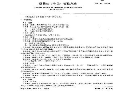 GB/T 9111-1988 桑蚕茧(干茧)检验方法