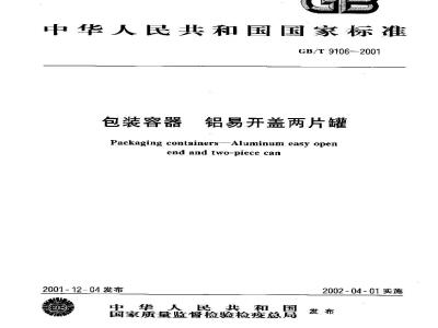 GB/T 9106-2001 包装容器 铝易开盖两片罐