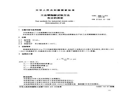 GB/T 9104.8-1988 工业硬脂酸试验方法 灰分的测定