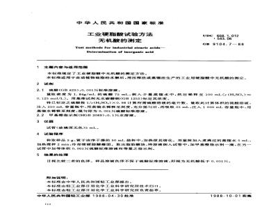 GB/T 9104.7-1988 工业硬脂酸试验方法 无机酸的测定