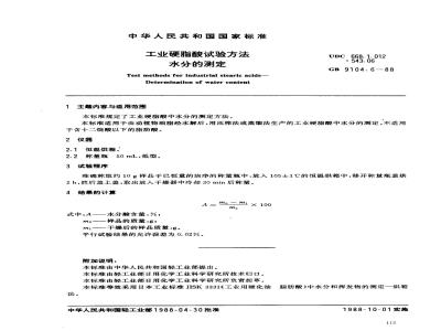 GB/T 9104.6-1988 工业硬脂酸试验方法 水分的测定