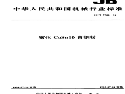 JB/T 7380-1994 雾化CuSn10青铜粉