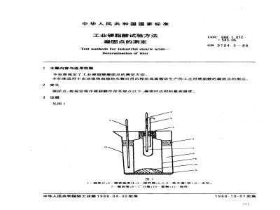 GB/T 9104.5-1988 工业硬脂酸试验方法 凝固点的测定