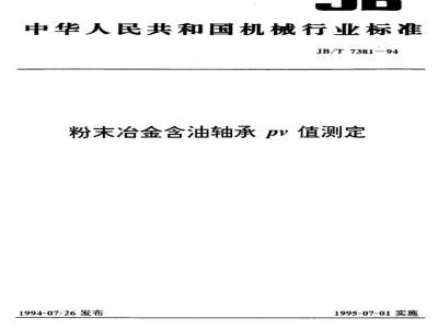 JB/T 7381-1994 粉末冶金含油轴承PV值测定
