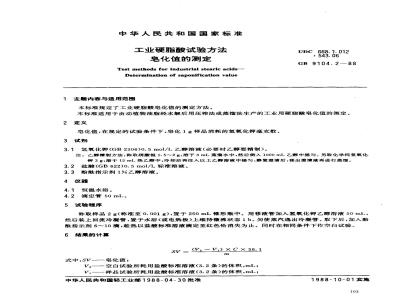 GB/T 9104.2-1988 工业硬脂酸试验方法 皂化值的测定