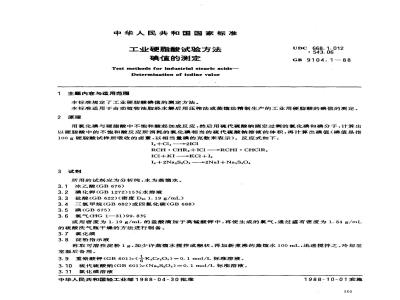 GB/T 9104.1-1988 工业硬脂酸试验方法 碘值的测定
