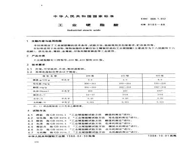 GB 9103-1988 工业硬脂酸