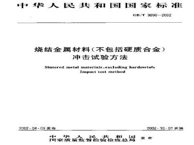 GB/T 9096-2002 烧结金属材料(不包括硬质合金) 冲击试验方法