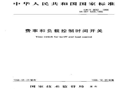 GB/T 9092-1998 费率和负载控制时间开关