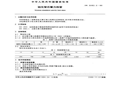 GB/T 9082.2-1988 铝无管芯重力热管