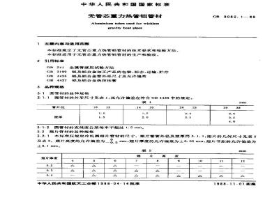 GB/T 9082.1-1988 无管芯重力热管铝管材