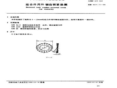 GB/T 9074.27-1988 组合件用外锯齿锁紧垫圈