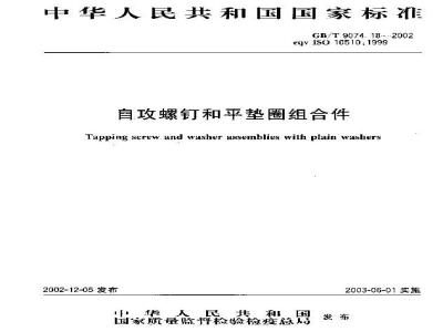 GB/T 9074.18-2002 自攻螺钉和平垫圈组合件