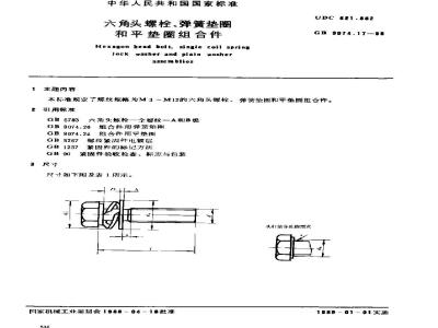 GB/T 9074.17-1988 六角头螺栓和弹簧垫圈及平垫圈组合件