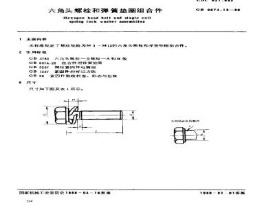 GB/T 9074.15-1988 六角头螺栓和弹簧垫圈组合件
