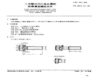 GB/T 9074.12-1988 十字槽凹穴六角头螺栓和弹簧垫圈组合件