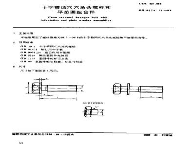 GB/T 9074.11-1988 十字槽凹穴六角头螺栓和平垫圈组合件