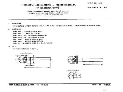 GB/T 9074.8-1988 十字槽小盘头螺钉和弹簧垫圈及平垫圈组合件