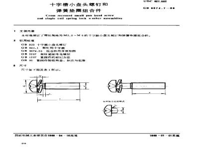 GB/T 9074.7-1988 十字槽小盘头螺钉和弹簧垫圈组合件
