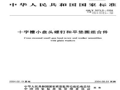 GB/T 9074.5-2004 十字槽小盘头螺钉和平垫圈组合件